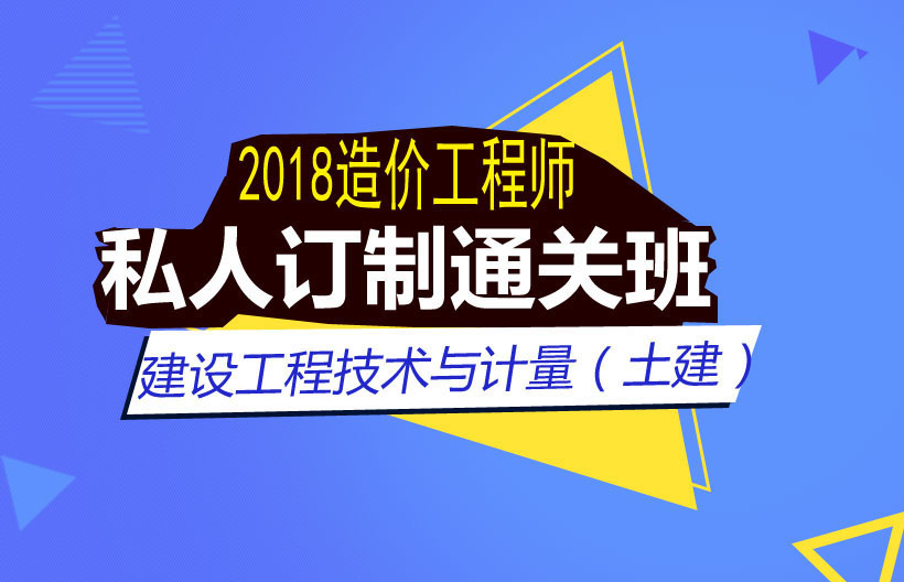 造价工程师工程技术与计量通关班