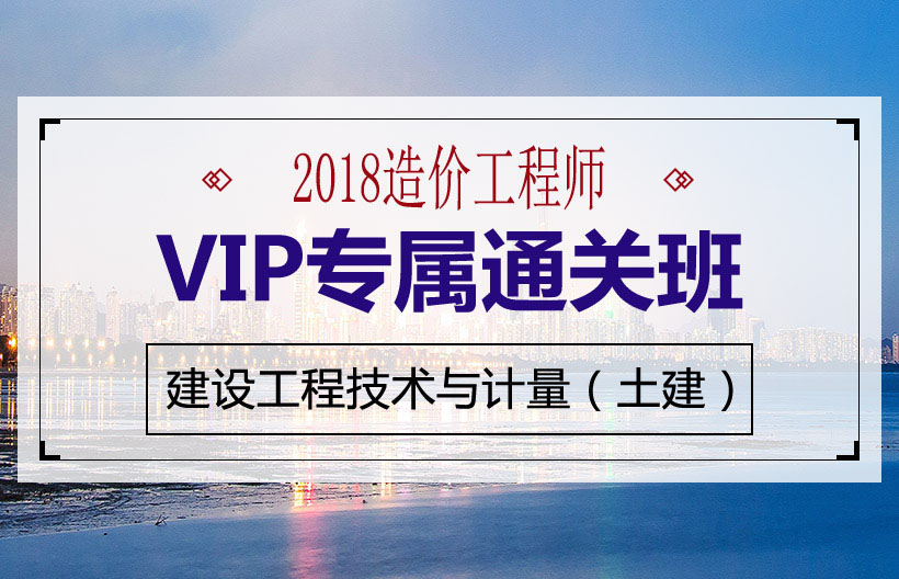 造价工程师工程技术与计量VIP班