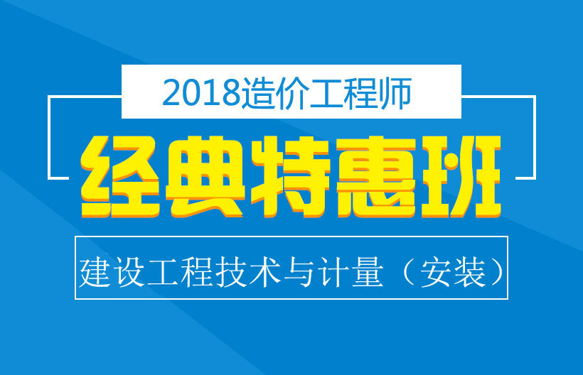 造价师工程技术与计量（安装工程）经典班