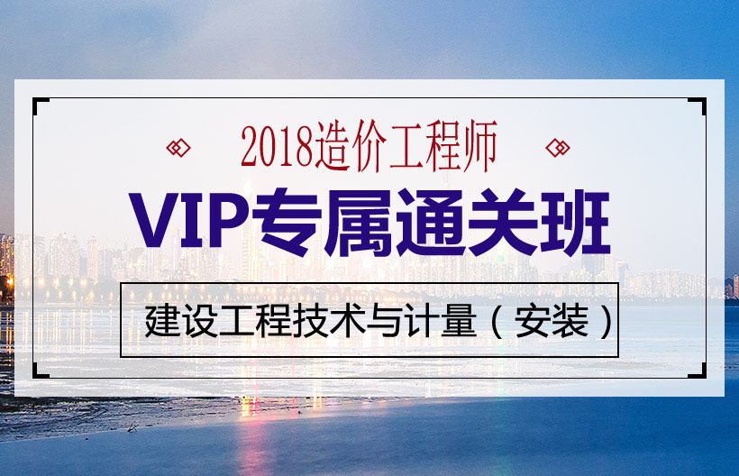 造价师工程技术与计量（安装工程）VIP班