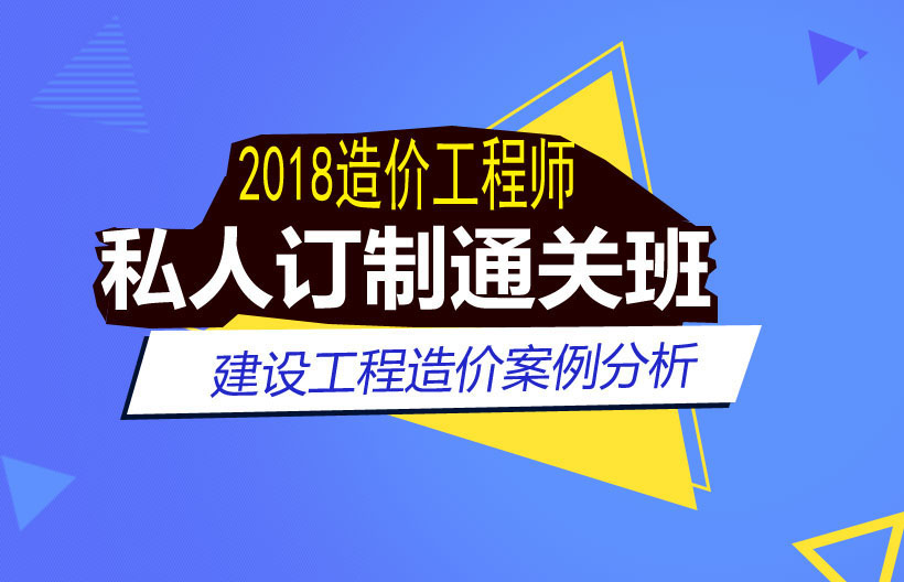 造价师工程造价案例分析私人订制班