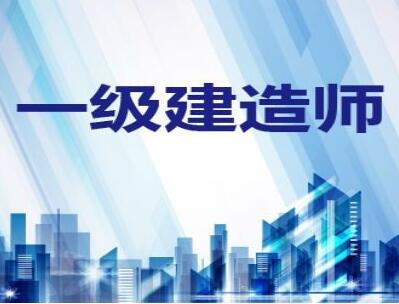 建造师课程体系