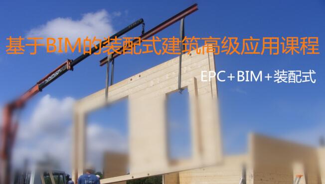 BIM的装配式建筑