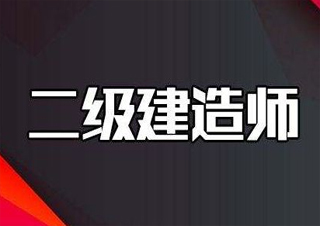 二级建造师