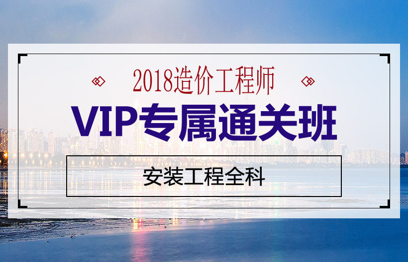 造价工程师安装计量VIP班