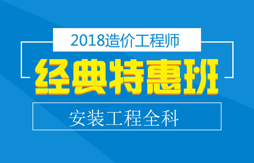 造价工程师安装计量经典班