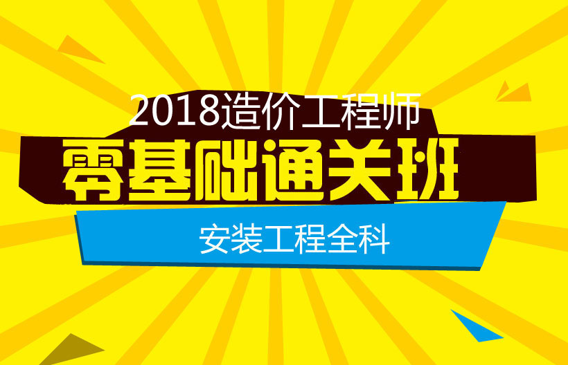 造价工程师安装计量通关班