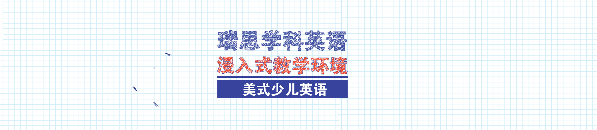 马鞍山瑞思学科英语培训学校