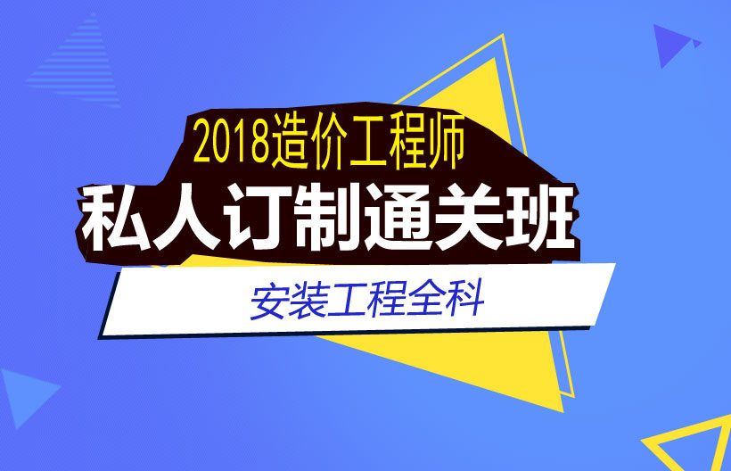 造价工程师安装计量私人订制班