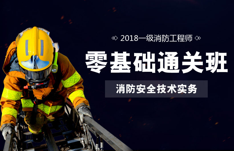 一级消防师消防安全技术实务基础班
