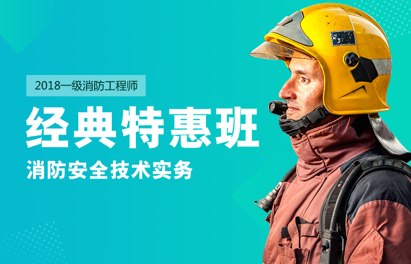 一级消防师消防安全技术实务经典班