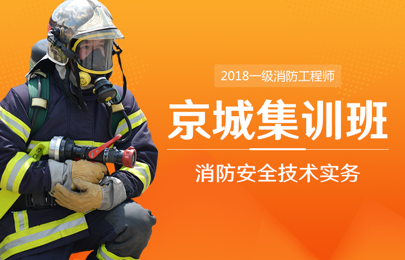 一级消防师消防安全技术实务集训班