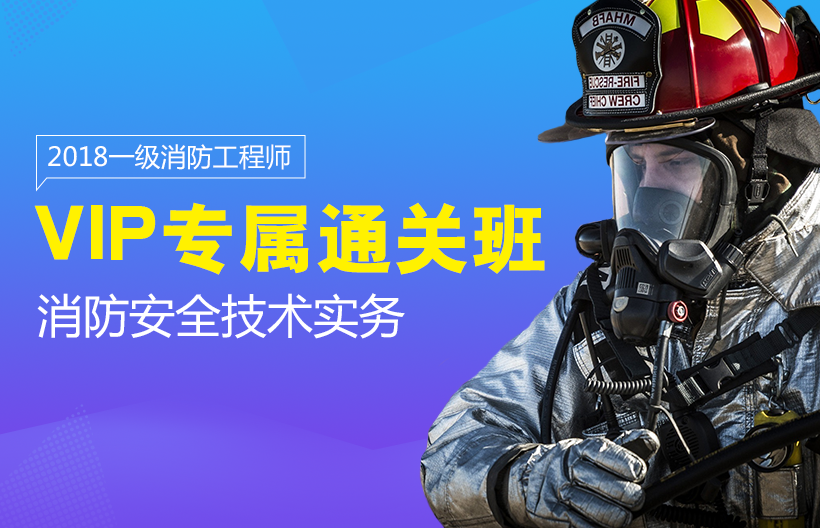 一级消防师消防安全技术实务VIP班