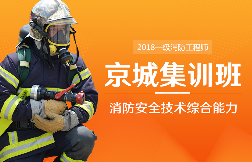 一级消防师安全技术综合能力集训班