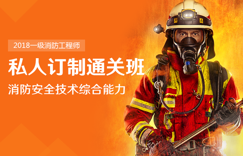 一级消防师安全技术综合能力订制班