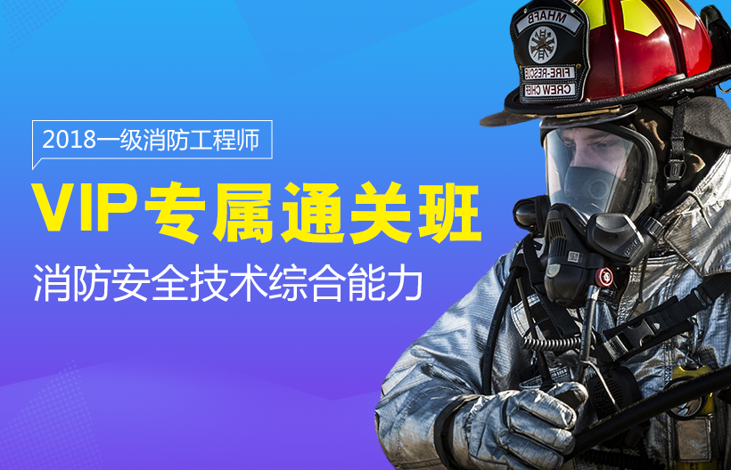 一级消防师安全技术综合能力VIP班