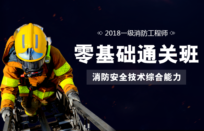 一级消防师安全技术综合能力基础班