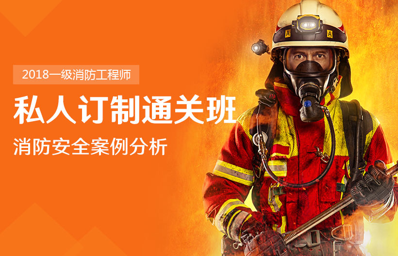 一级消防师安全案例分析通关班