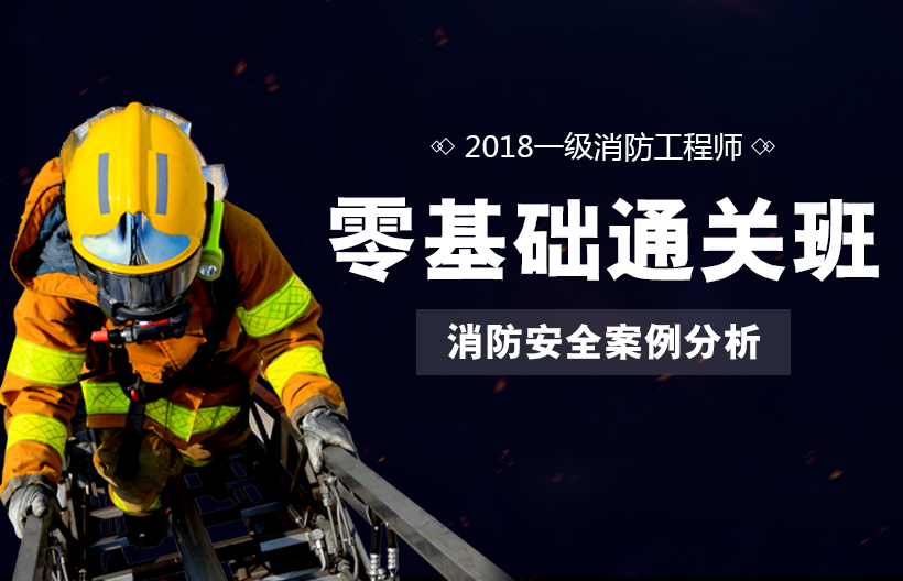 一级消防师安全案例分析基础班