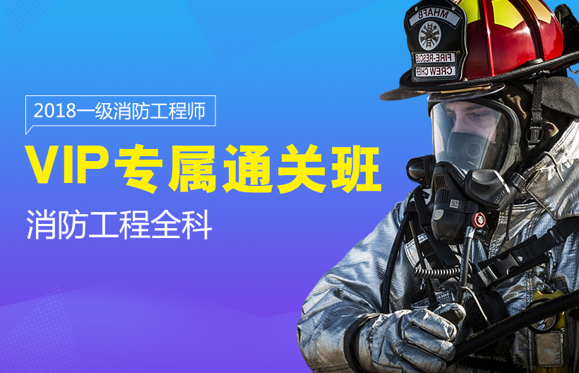 一级消防工程师全科VIP班
