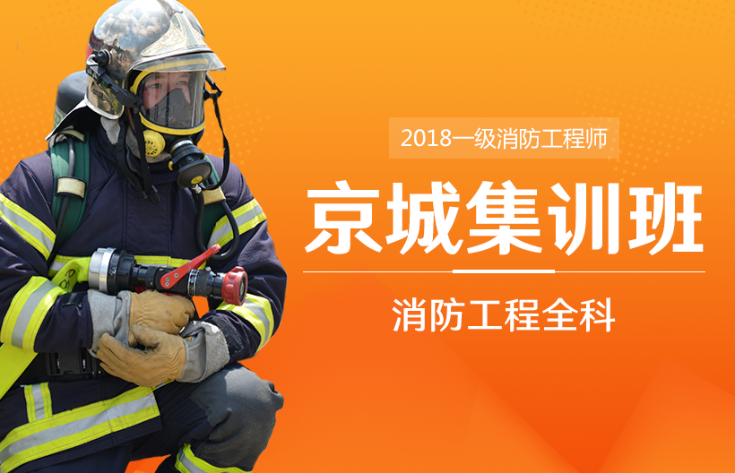 一级消防工程师全科集训班