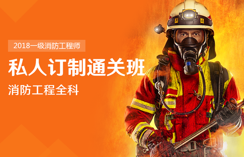 一级消防工程师全科通关班