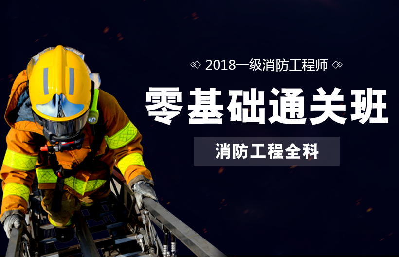 一级消防工程师全科基础班
