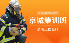 二级消防工程师全科集训班