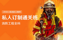 二级消防工程师全科通关班
