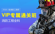 二级消防工程师全科VIP班