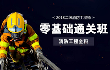 二级消防工程师全科基础班