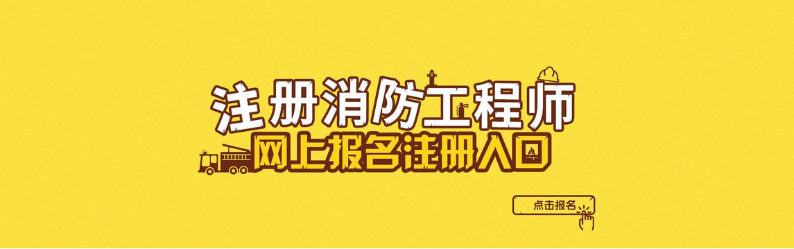 注册消防工程师报考条件
