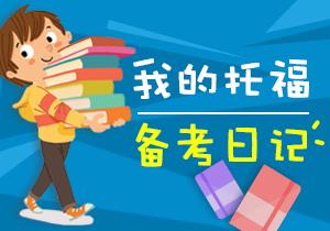 托福听力训练示意图
