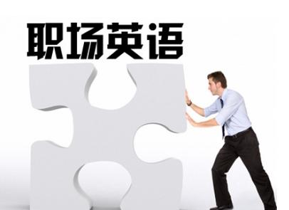职场英语场景教学