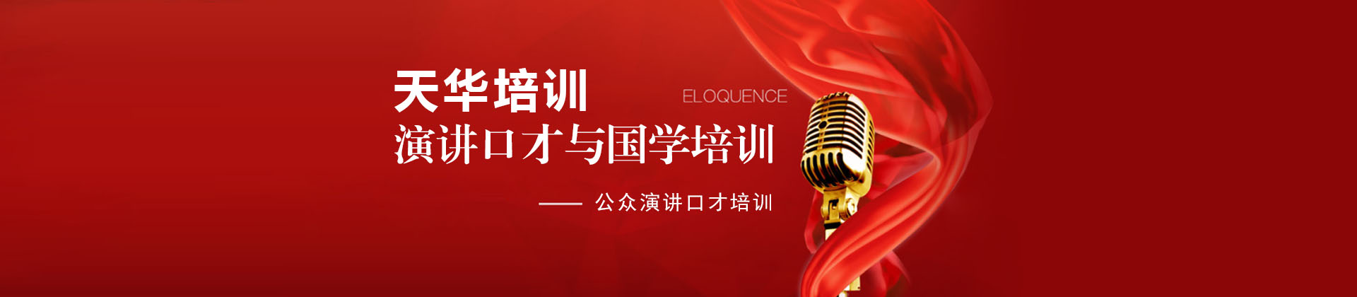 郑州天华口才