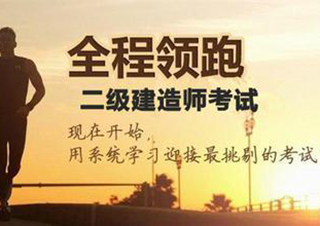 零基础二建通关全攻略