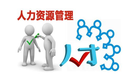 人力资源管理实战课程