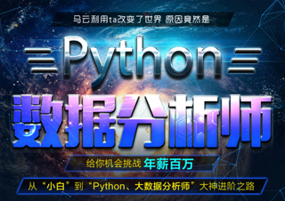 Python数据分析师