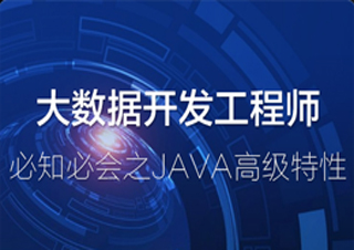 大数据开发工程师必知必会之Java高级特性