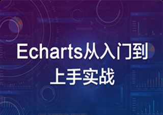 Echarts从入门到上手实战