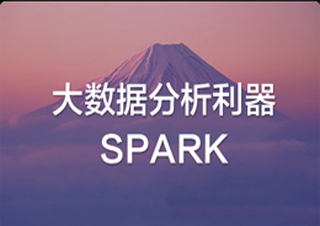 大数据分析利器SPARK