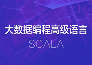 大数据编程高级语言SCALA