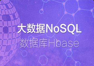 大数据NoSQL数据库HBASE