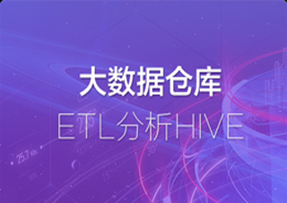 大数据仓库ETL分析HIVE