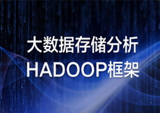 大数据存储分析HADOOP框架