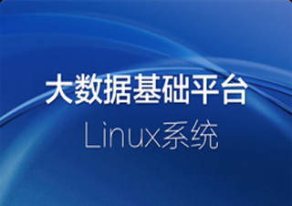 大数据基础平台LINUX系统