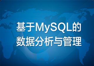 基于MySQL的数据分析与管理