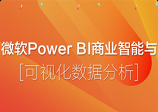 微软PowerBI商业智能与可视化数据分析