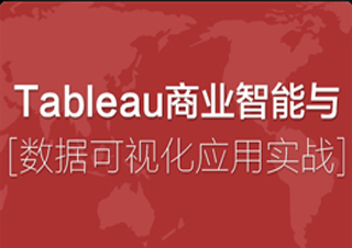 Tableau商业智能与可视化应用实战