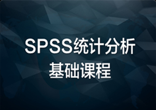 SPSS统计分析基础课程